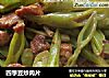 四季豆炒肉片的做法