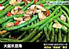 大盆长豆角的做法