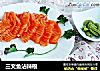 三文鱼沾辣根的做法