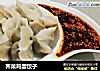 荠菜鸡蛋饺子的做法