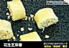花生芝麻卷的做法