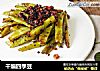 干煸四季豆的做法