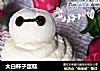 大白杯子蛋糕的做法