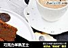 巧克力半熟芝士的做法