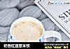 奶香红豆薏米饮的做法