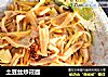 土豆丝炒莜面的做法