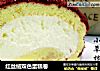 红丝绒双色蛋糕卷的做法