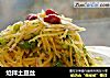 炝拌土豆丝的做法
