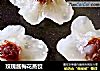 玫瑰酱梅花蒸饺的做法