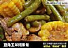 豆角玉米炖排骨的做法