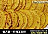 懒人餐—奶香玉米饼的做法