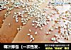 椰汁排包（一次性发酵）的做法