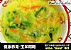 健康养胃-玉米糊糊的做法