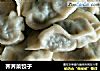 荠荠菜饺子的做法
