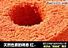 天然色素的诱惑 红曲戚风的做法