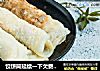 饺饼筒延续一下欠费的春节假日的做法