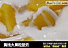 黄桃大果粒酸奶的做法