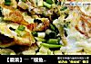 【徽菜】――“银鱼干煎蛋”的做法
