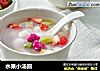 水果小汤圆的做法