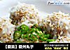 【徽菜】徽州丸子的做法
