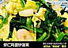 虾仁鸡蛋炒菠菜的做法