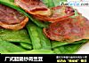 广式腊肠炒荷兰豆的做法