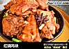 红烧鸡块的做法