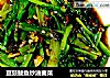 豆豉鲮鱼炒油麦菜的做法