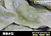 绿条水饺的做法