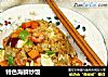 特色海鲜炒饭的做法