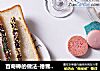 百奇棒的做法-德普烘焙实验室的做法