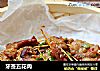 牙签五花肉的做法