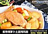 酱香胡萝卜土豆炖鸡翅的做法