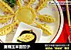 麦穗玉米面饺子的做法