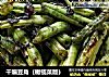 干煸豆角（橄榄菜版）的做法