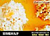 珍珠糯米丸子的做法