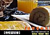 【香橙蛋糕卷】的做法