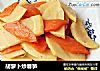 胡萝卜炒春笋的做法