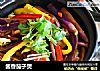酱香茄子煲的做法