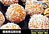 糖果南瓜糯米糍的做法