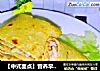 【中式面点】营养早餐---双味玉米煎饼的做法
