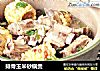 排骨玉米砂锅煲的做法