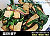 韭菜炒豆干的做法