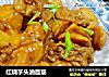红烧芋头油面筋的做法