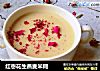 红枣花生燕麦米糊的做法