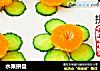 水果拼盘的做法