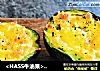 ＜HASS牛油果＞牛油果焗蛋的做法
