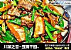 川菜之首~豆腐干回锅肉的做法
