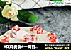#花样美食#—椰香草莓奶冻的做法