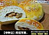 【中种法】肉桂苹果面包的做法